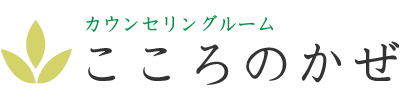 仕事や人間関係の相談、カウンセリングは下関市のカウンセリングルームこころのかぜへ。